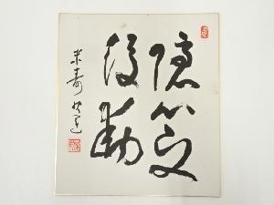 高野山建部快運筆　「隠心而後動」　肉筆色紙